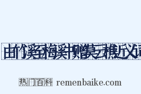 由竹溪至梅溪书赠莫云樵近义词是什么意思的图片